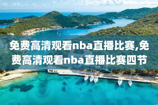 免费高清观看nba直播比赛,免费高清观看nba直播比赛四节