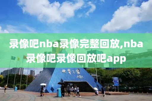 录像吧nba录像完整回放,nba录像吧录像回放吧app