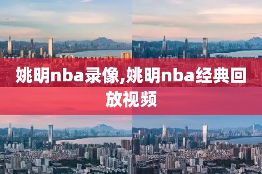 姚明nba录像,姚明nba经典回放视频