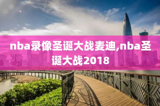 nba录像圣诞大战麦迪,nba圣诞大战2018