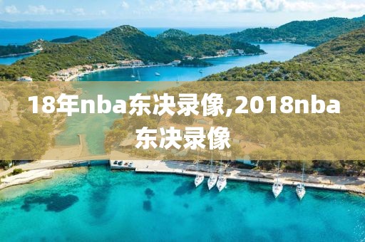 18年nba东决录像,2018nba东决录像