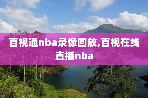 百视通nba录像回放,百视在线直播nba