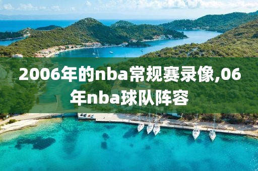 2006年的nba常规赛录像,06年nba球队阵容