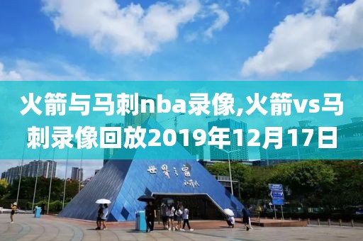 火箭与马刺nba录像,火箭vs马刺录像回放2019年12月17日