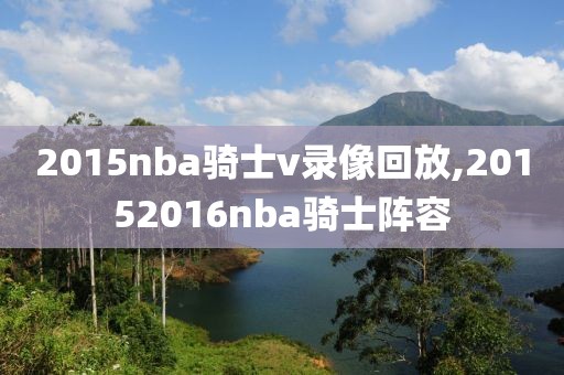 2015nba骑士v录像回放,20152016nba骑士阵容