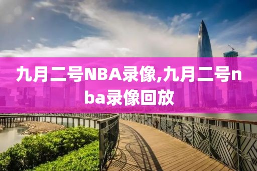 九月二号NBA录像,九月二号nba录像回放