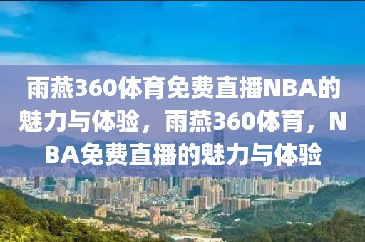 雨燕360体育免费直播NBA的魅力与体验，雨燕360体育，NBA免费直播的魅力与体验