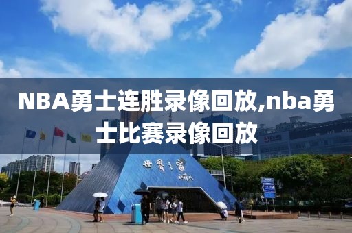 NBA勇士连胜录像回放,nba勇士比赛录像回放