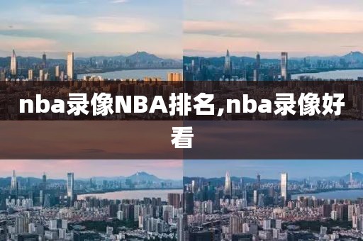 nba录像NBA排名,nba录像好看