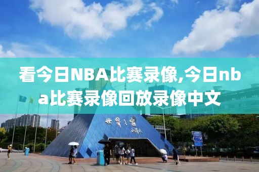 看今日NBA比赛录像,今日nba比赛录像回放录像中文