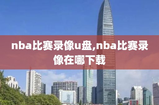 nba比赛录像u盘,nba比赛录像在哪下载