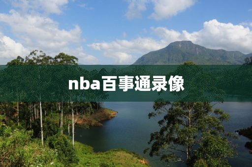 nba百事通录像