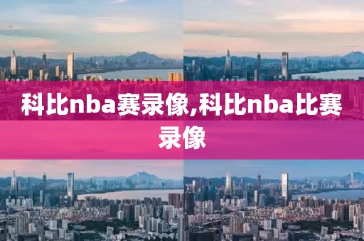 科比nba赛录像,科比nba比赛录像