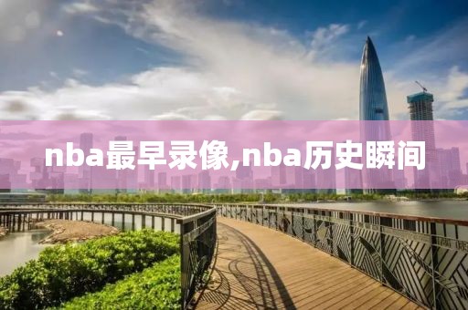 nba最早录像,nba历史瞬间