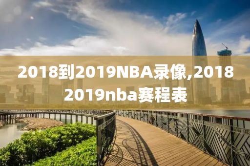 2018到2019NBA录像,20182019nba赛程表