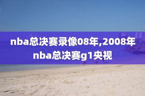 nba总决赛录像08年,2008年nba总决赛g1央视