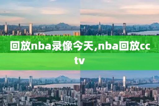 回放nba录像今天,nba回放cctv