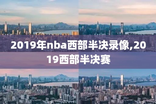 2019年nba西部半决录像,2019西部半决赛