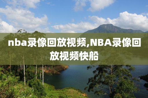 nba录像回放视频,NBA录像回放视频快船