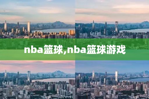 nba篮球,nba篮球游戏