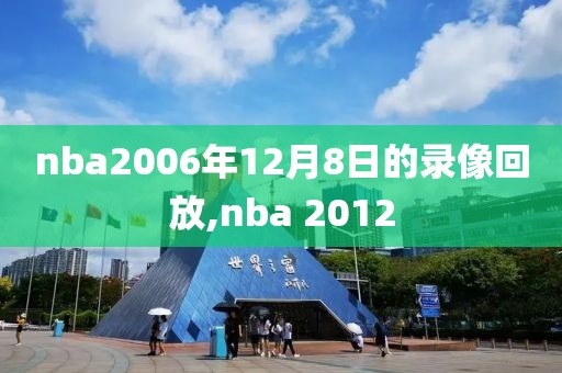 nba2006年12月8日的录像回放,nba 2012