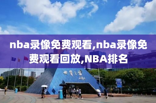 nba录像免费观看,nba录像免费观看回放,NBA排名