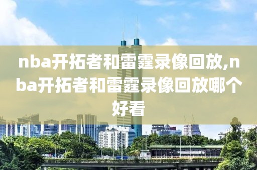 nba开拓者和雷霆录像回放,nba开拓者和雷霆录像回放哪个好看