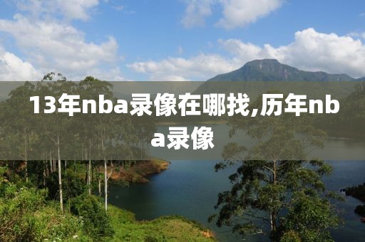 13年nba录像在哪找,历年nba录像