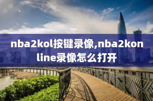 nba2kol按键录像,nba2konline录像怎么打开