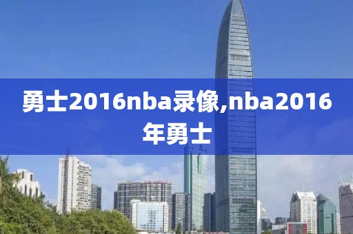 勇士2016nba录像,nba2016年勇士