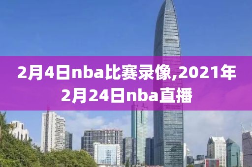 2月4日nba比赛录像,2021年2月24日nba直播