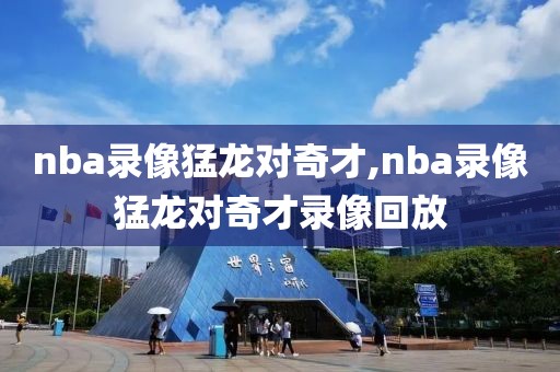 nba录像猛龙对奇才,nba录像猛龙对奇才录像回放