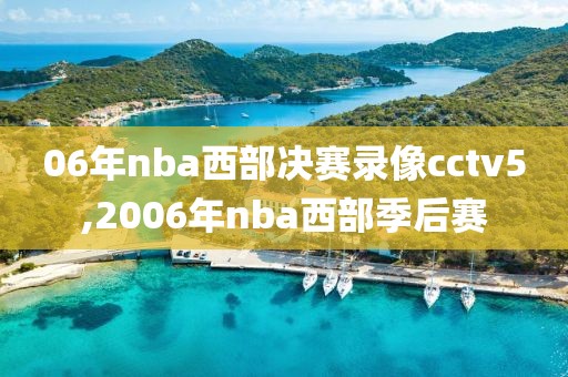 06年nba西部决赛录像cctv5,2006年nba西部季后赛