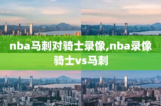 nba马刺对骑士录像,nba录像骑士vs马刺