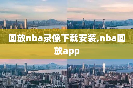 回放nba录像下载安装,nba回放app