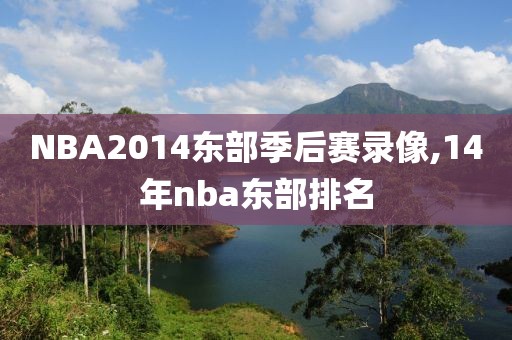 NBA2014东部季后赛录像,14年nba东部排名