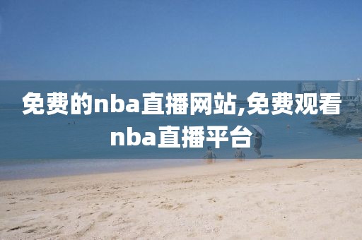 免费的nba直播网站,免费观看nba直播平台