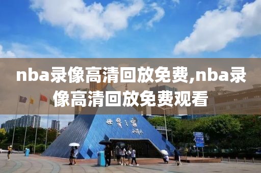 nba录像高清回放免费,nba录像高清回放免费观看