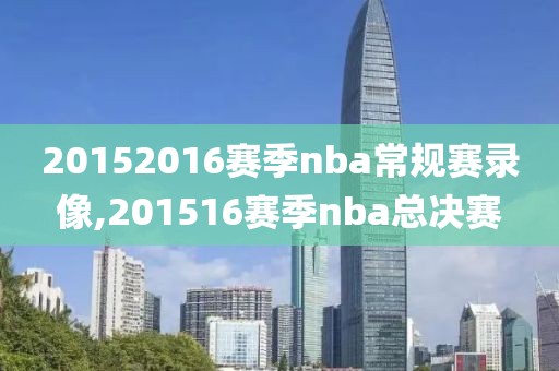 20152016赛季nba常规赛录像,201516赛季nba总决赛