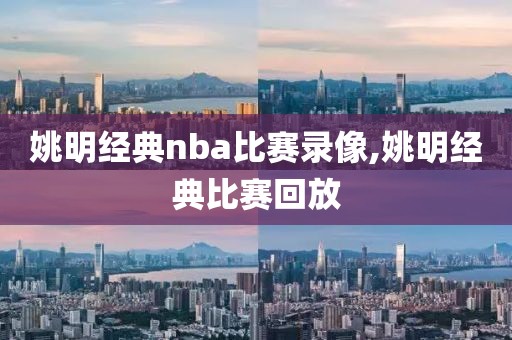 姚明经典nba比赛录像,姚明经典比赛回放