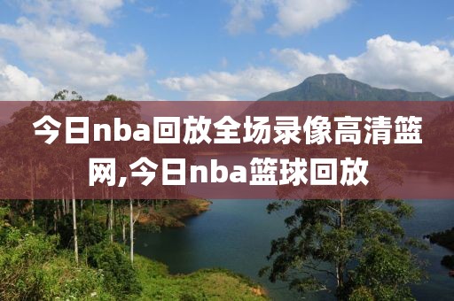 今日nba回放全场录像高清篮网,今日nba篮球回放