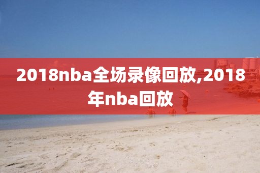 2018nba全场录像回放,2018年nba回放