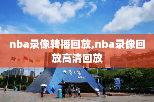 nba录像转播回放,nba录像回放高清回放