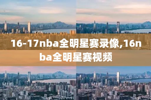 16-17nba全明星赛录像,16nba全明星赛视频