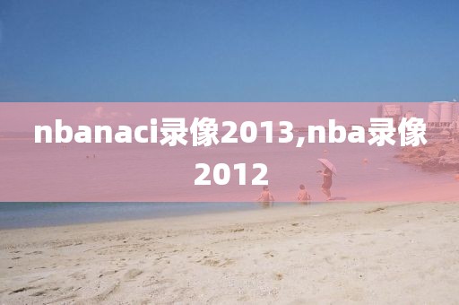 nbanaci录像2013,nba录像2012