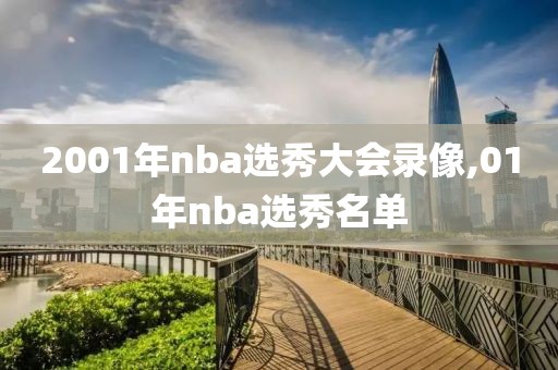 2001年nba选秀大会录像,01年nba选秀名单