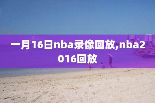 一月16日nba录像回放,nba2016回放