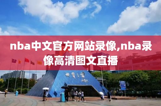 nba中文官方网站录像,nba录像高清图文直播