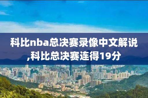 科比nba总决赛录像中文解说,科比总决赛连得19分