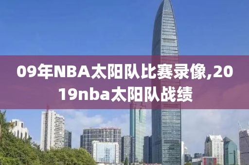 09年NBA太阳队比赛录像,2019nba太阳队战绩